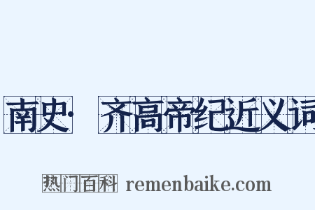 南史·齐高帝纪近义词是什么意思的图片